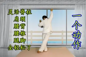 一招“摆尾功”，左右各20次，打开脊背气血通道，肩颈腰背都轻松视频封面