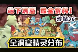 【宝可梦晶灿钻石明亮珍珠36】地下大洞窟最全精灵分布资料！