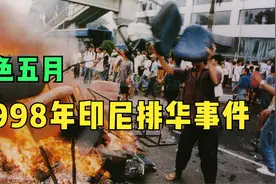 黑色五月，1998年印尼排华事件始末视频封面