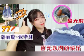 77元能买到lo裙？拆开这是破了吗？这确定就是百元以内的快乐视频封面