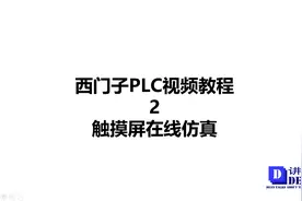 西门子PLC视频教程-2-触摸屏在线仿真视频封面