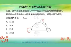 六年级上册数学圆的典型例题的练习，提前预习新知识，开学做学霸视频封面