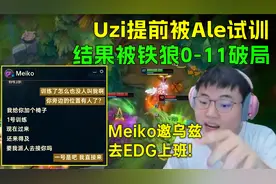 Meiko邀Uzi去EDG上班！Ale提前试训乌兹，却被铁狼0-11破局