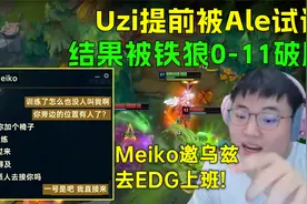 Meiko邀Uzi去EDG上班！Ale提前试训乌兹，却被铁狼0-11破局
