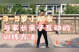 3-5岁小朋友与家长亲子互动训练方法，家长们赶快收藏吧视频封面