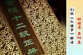 王扶林最大的遗憾，就是没拍太虚幻境，李少红补上了视频封面