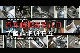 汽车档把五花八门，搞清楚了好开车