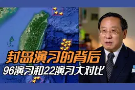 封岛演习的背后 96演习和22演习大对比