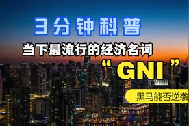 【科普】3分钟科普经济热词GNI，且看全球六十年GNI发展趋势！视频封面