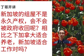 新加坡的组屋不是永久产权，会不会被政府收回呢？加拿大适合养老视频封面