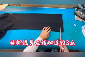 在家改裤脚不会裁剪！老裁缝分享3点，让你轻松学会裁裤脚！视频封面