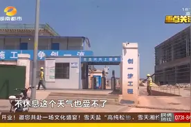 高温预警！长沙建筑工地启动高温午休令，高于37度停工没商量！视频封面