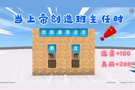 迷你世界：当上帝创造班主任时，智慧美貌，通通都加满视频封面