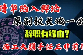 清华陷入风波，原副校长施一公辞职有因？任正非携手西工大向前视频封面