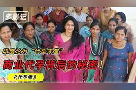 BBC真实纪录片，探访印度私人诊所，披露商业代孕背后的恐怖真相视频封面