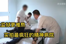 比监狱更难熬的人类禁区，深入最恐怖的精神病院，纪录片视频封面