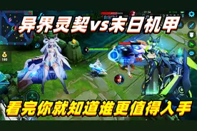 孙尚香新皮肤异界灵契vs末日机甲！两分钟告诉你，哪个更值得入手