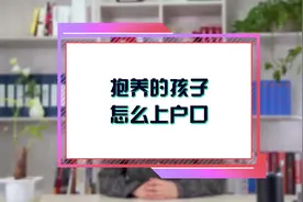 抱养的孩子怎么上户口视频封面
