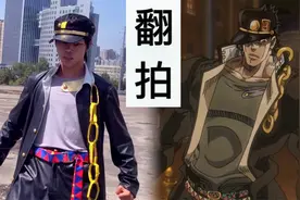 真人版 “jojo”强大的翻拍团队一比一还原！视频封面