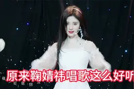原来鞠婧祎唱歌这么好听 不仅人长的漂亮 业务能力也挺强视频封面