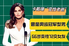 卡戴珊家族“个性老爸”，27岁获奥运冠军，66岁变性72交女友视频封面
