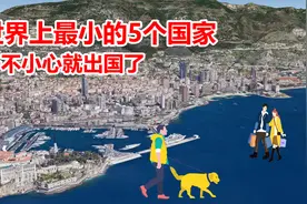 全世界最小的5个国家，面积不到1平方公里，散散步就可以出国！视频封面
