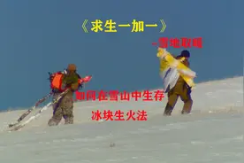 求生一加一：被困雪山，冰块取火，设置求救信号，荒野求生视频封面