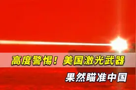 高度警惕！美国激光武器果然瞄准中国，消灭伊朗快艇更不是难事视频封面
