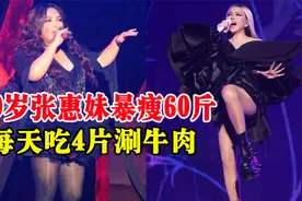 50岁张惠妹暴瘦60斤，重回身材巅峰，每天吃4片涮牛肉视频封面