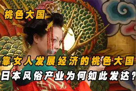 桃色大国的日本，靠女人来发展经济，风俗产业为何如此发达 ？视频封面