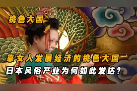 桃色大国的日本，靠女人来发展经济，风俗产业为何如此发达 ？视频封面