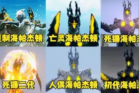 盘点奥特曼VS海帕杰顿的六场战斗，初代杰顿打败赛罗高斯戴拿！视频封面