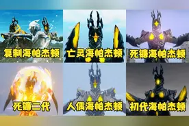 盘点奥特曼VS海帕杰顿的六场战斗，初代杰顿打败赛罗高斯戴拿！视频封面