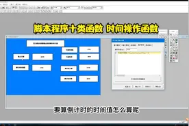 12.4昆仑通态脚本程序的时间操作函数倒计时天数应用