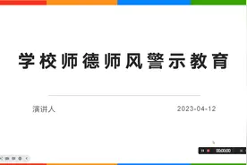师德师风教育警示活动视频封面