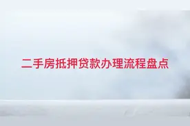 二手房能抵押贷款吗？2022二手房抵押贷款办理流程盘点视频封面