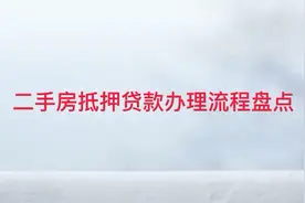 二手房能抵押贷款吗？2022二手房抵押贷款办理流程盘点视频封面