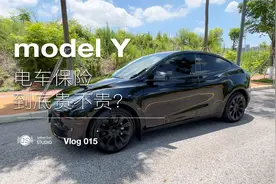 model y车主告诉你，电车保险到底贵不贵视频封面