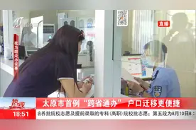 太原市首例“跨省通办”户口迁移更便捷视频封面