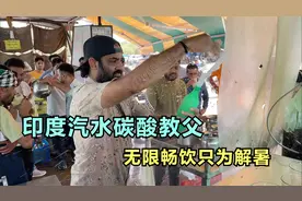 印度街头的碳酸教父，自制柠檬汽水能冲上天，无限自助一次喝到饱视频封面