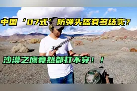 中国07式防弹头盔，能否挡住沙漠之鹰一枪呢？为咱们的军工点赞！