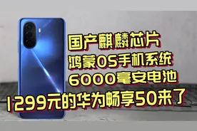 1299元的华为畅享50有多香？内置麒麟芯片和鸿蒙系统的长续航手机视频封面