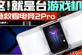 「小白」拯救者电竞手机2Pro测评：一台游戏机能打电话是啥体验？视频封面