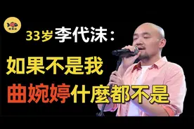 李代沫：凭《我的歌声里》爆红，却锒铛入狱，他为何沦落至此？视频封面