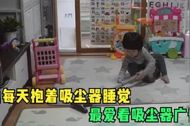 他每天抱着吸尘器睡觉，最爱看吸尘器广告视频封面