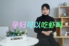 孕妇可以吃虾吗？经常吃虾的准妈妈，影响可不小！视频封面