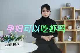 孕妇可以吃虾吗？经常吃虾的准妈妈，影响可不小！视频封面