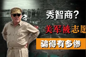 26万志愿军入朝参战，美军6天只发现5万人，志愿军凭什么瞒天过海视频封面