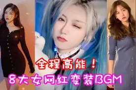盘点八大女网红变装BGM，全程高能，腿比歌更好听！视频封面