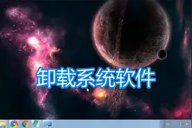 卸载高版本ie浏览器方法，安装卸载系统自带程序软件功能教程视频封面